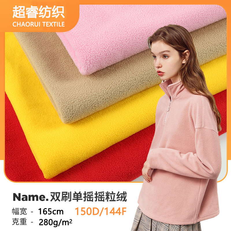 280g双刷单摇摇粒绒面料 150D144F现货服装家纺毛绒玩具绒布布料