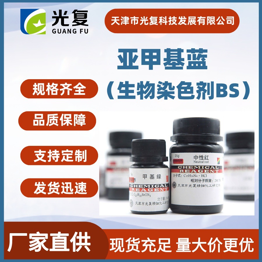亚甲基蓝三水合物 生物染色剂BS 化学指示剂 光复 CAS:7220-79-3