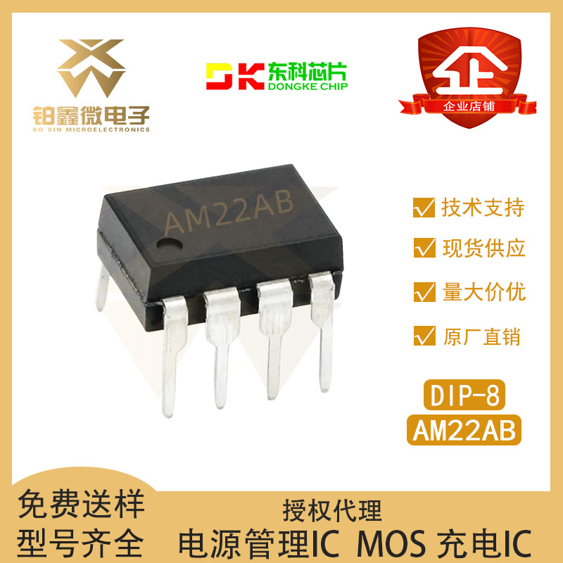 全新原装 东科 AM22AB 封装DIP-8 AC-DC高性能开关电源控制芯片IC