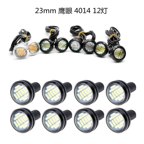 23MM eagle eye light car led reversing light 4014 ultra-thin gangster light motorcycle steering brake light flashing light
