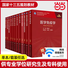 当当网】人卫临床医学研究生教材医学统计学危重症医学肿瘤学风湿