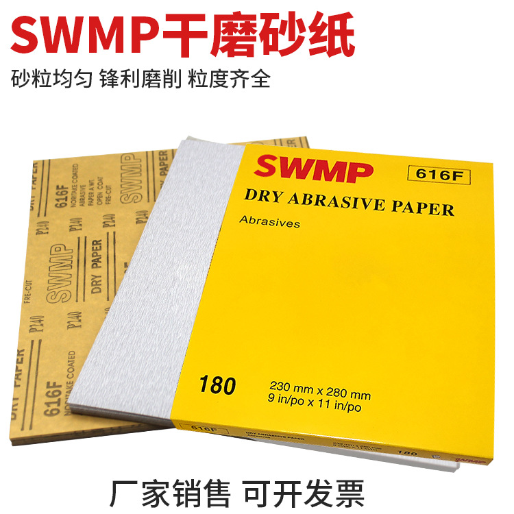 SWMP616F干磨砂纸120目-1000目专业墙面木工家具沙纸抛光打磨沙皮