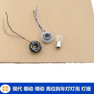 Suitable for Modern Langdong Lingdong Rear Window High-Position Brake Bulb Modified High-Brightness Led Middle Brake Light Holder