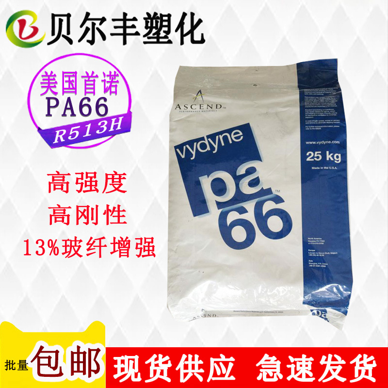13%玻纤增强PA66美国首诺 R513H 注塑级热稳定电动吸尘器塑料颗粒