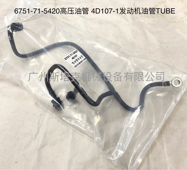 4D107E-1发动机零件6751-71-5420高压油管6751-71-5421燃油管Tube