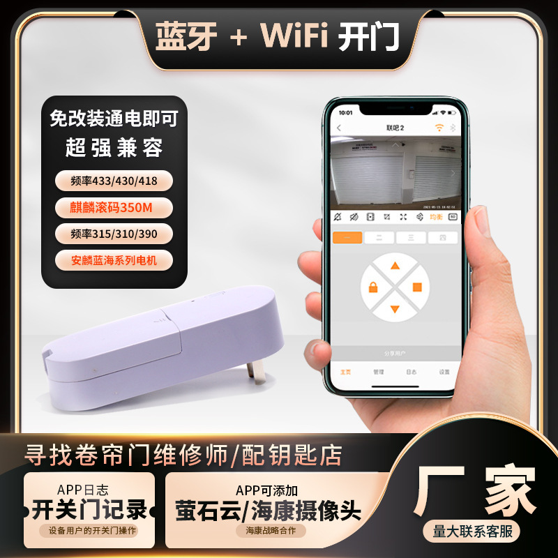 智能开门卷帘门手机wifi蓝牙433麒麟滚码350M安麟智慧工程系统