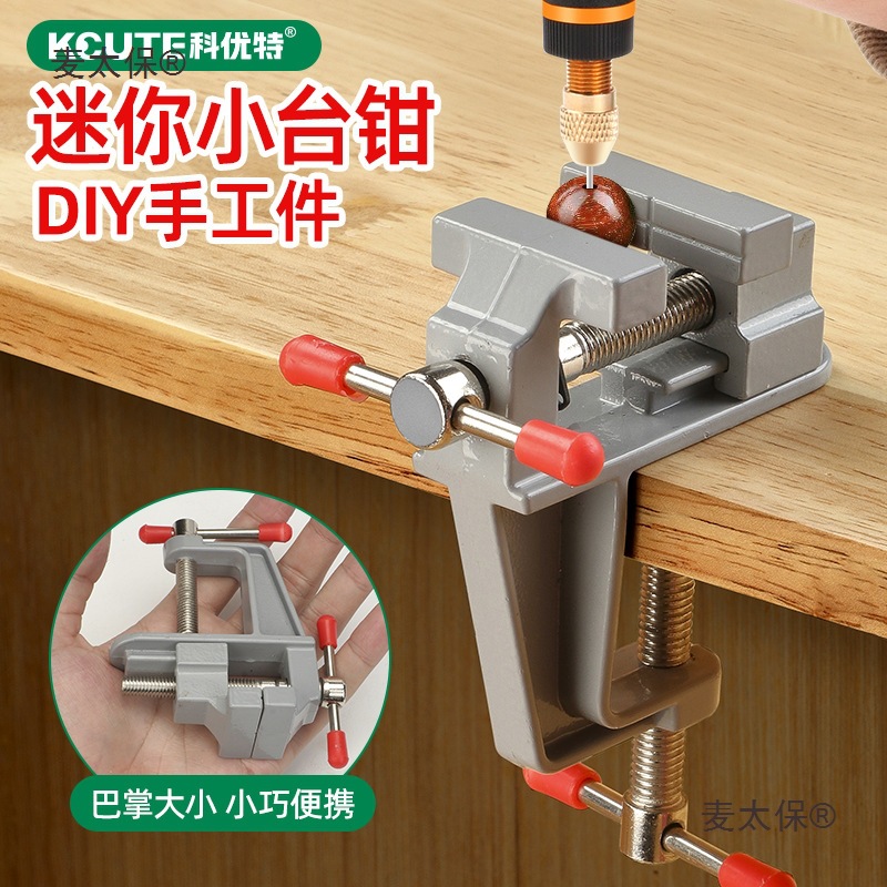 迷你台钳桌虎钳夹持文玩珠宝DIY固定工具多功能家用工作台麦太保