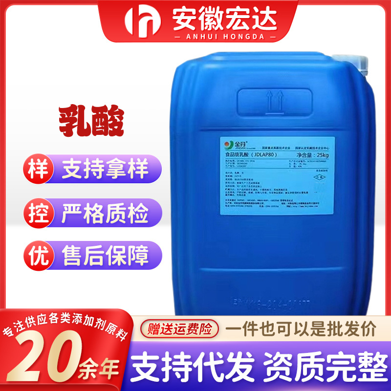 金丹乳酸 现货供应食品级  L型乳酸 库存现货 乳酸钠80% 量大价优