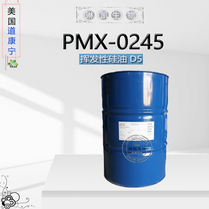 道康宁D5硅油 PMX-0245十甲基环五聚二甲基硅氧烷 挥发性硅油