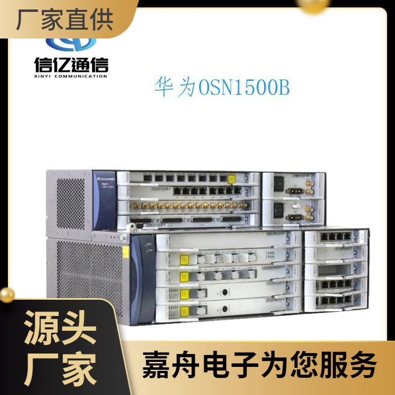 OptiXosn1500标准配置 华为光端机osn1500 osn2500