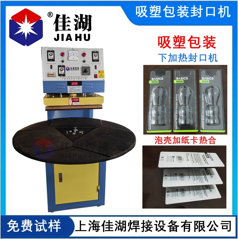 自动吸塑泡壳封口机(吸塑包装机）泡壳封口机佳湖厂家免费试样