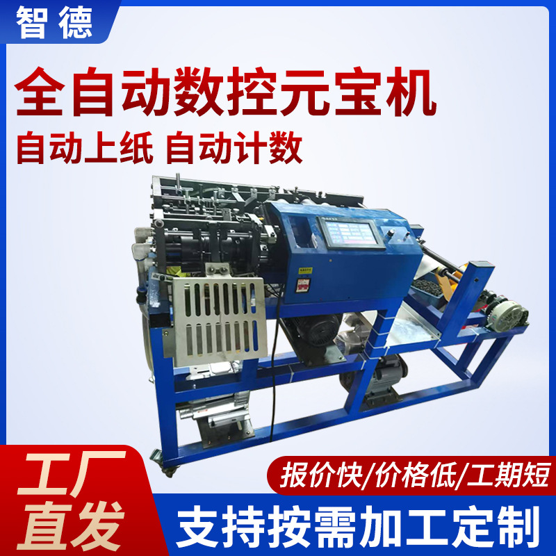 定制全自动数控元宝机清明中元节纸钱金元宝自动折叠机家用元宝机