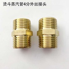 烫斗蒸汽管4分外丝接头工业锅炉熨斗斗配件进气高压管转换铜接头