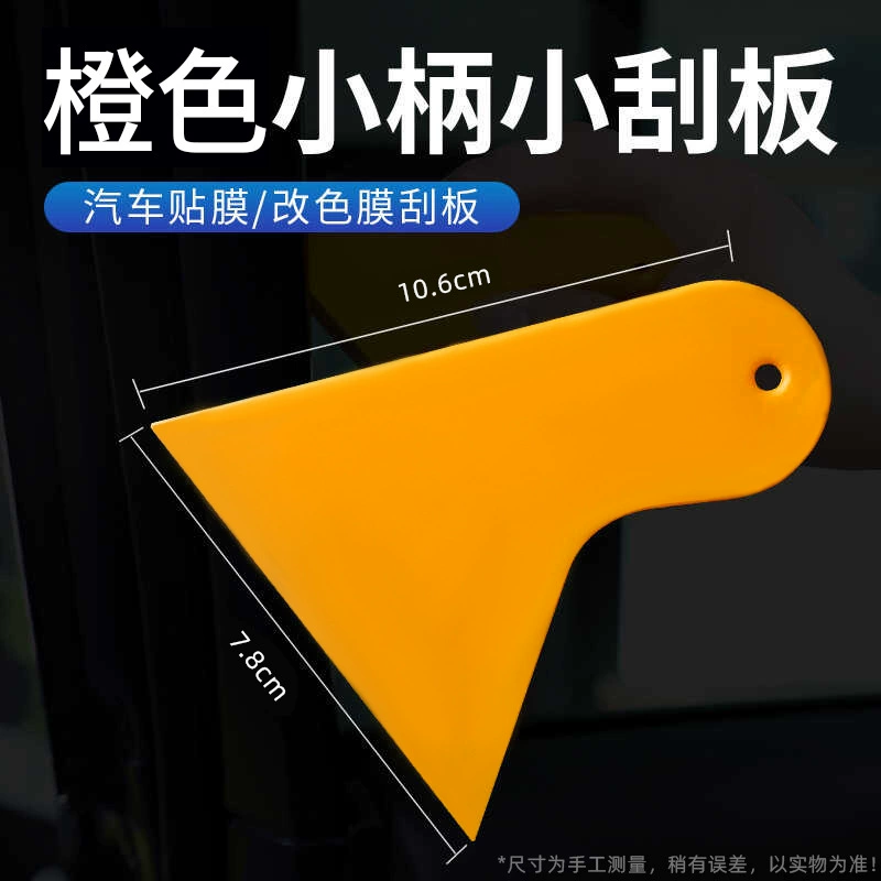 Небольшой скребок Автомобильный мембранный инструмент Автомобильный декоративный инструмент Скребок сноуборд мобильный телефон пленка круглый угол скребок