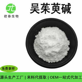 吴茱萸碱98% 高含量支持检测吴茱萸提取物 吴茱萸次碱粉518-17-2