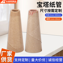 牛皮纸宝塔纸管 纺织用纸管宝塔纱管锥形纸管胶带纸管厂家