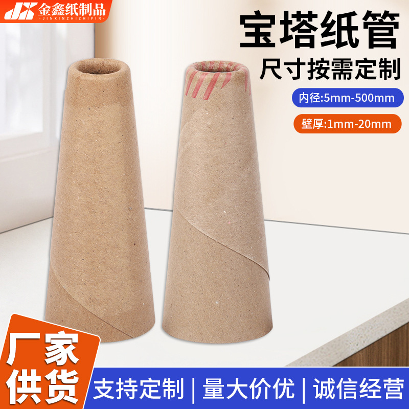 牛皮纸宝塔纸管 纺织用纸管宝塔纱管锥形纸管胶带纸管厂家