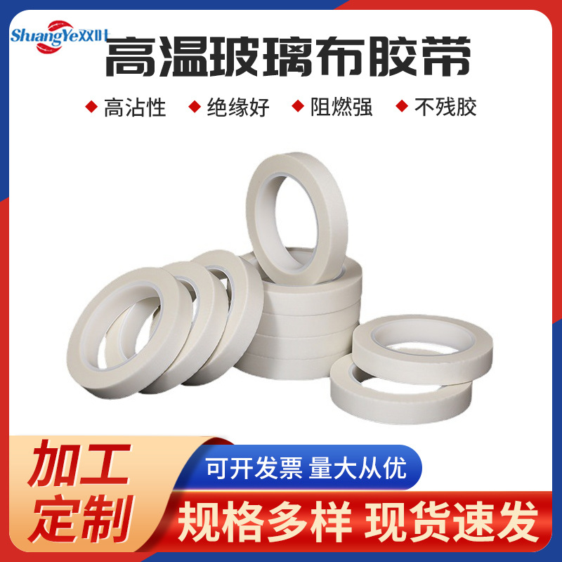 高温玻璃布胶带耐高温绝缘单面高粘漆包线耐热耐磨用胶带大量批发