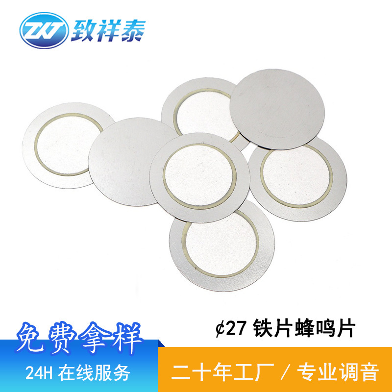 27MM蜂鸣片铁片压电陶瓷片二极他激式报警发声片工业高分贝蜂鸣器|undefined