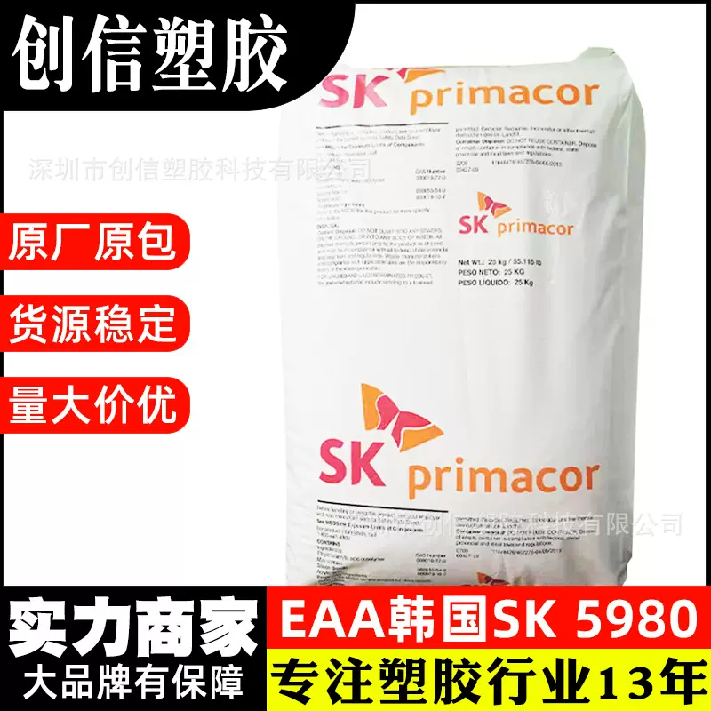 EAA韩国SK 5980透明级乙烯丙烯酸EAA塑料包装粘合剂EAA塑胶原料