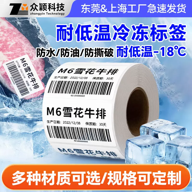 供应冷冻标签贴纸 耐低温食品生鲜标签 防水防油冷冻胶不干胶标签