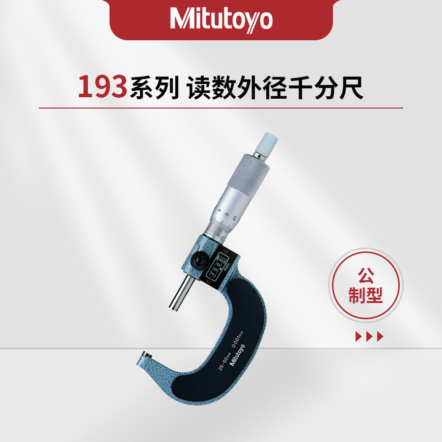 日本三丰Mitutoyo193系列M800读数外径千分尺193-101 193-915套装