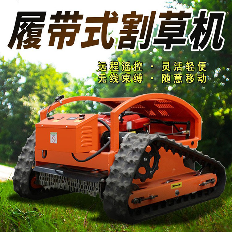 遥控式草坪碎草机厂家电动割草机价格履带式除草小型履带式割草机