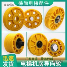 電梯機房導向輪尼龍輪對重反繩輪轎頂較底輪日立蒂森東芝輪麥太保