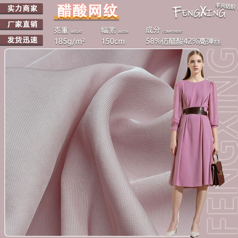 185g仿醋酸网纹面料 裤子垂感衬衣 质感柔软布料 时装女装连衣裙