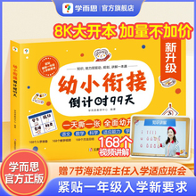 【学而思官方旗舰店】学而思幼小衔接倒计时99天幼小衔接教材全套