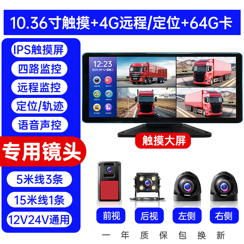 Truck dash cam, Universal Driving recorder - four-channel-remote-monitoring-positioning-1036-inch-hd-touch-screen-voice-control-64g