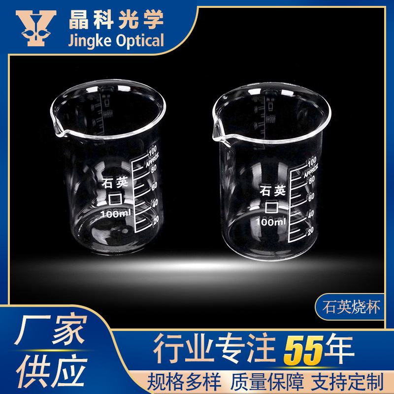 石英烧杯高型低型5ml~50ml规格齐全优质石英玻璃实验室器皿定/制