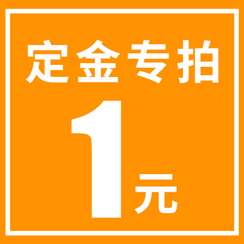 定金专拍加厚