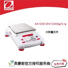 奥豪斯大称量天平AX12001ZH/12000g/0.1g精密天平全自动内部校准