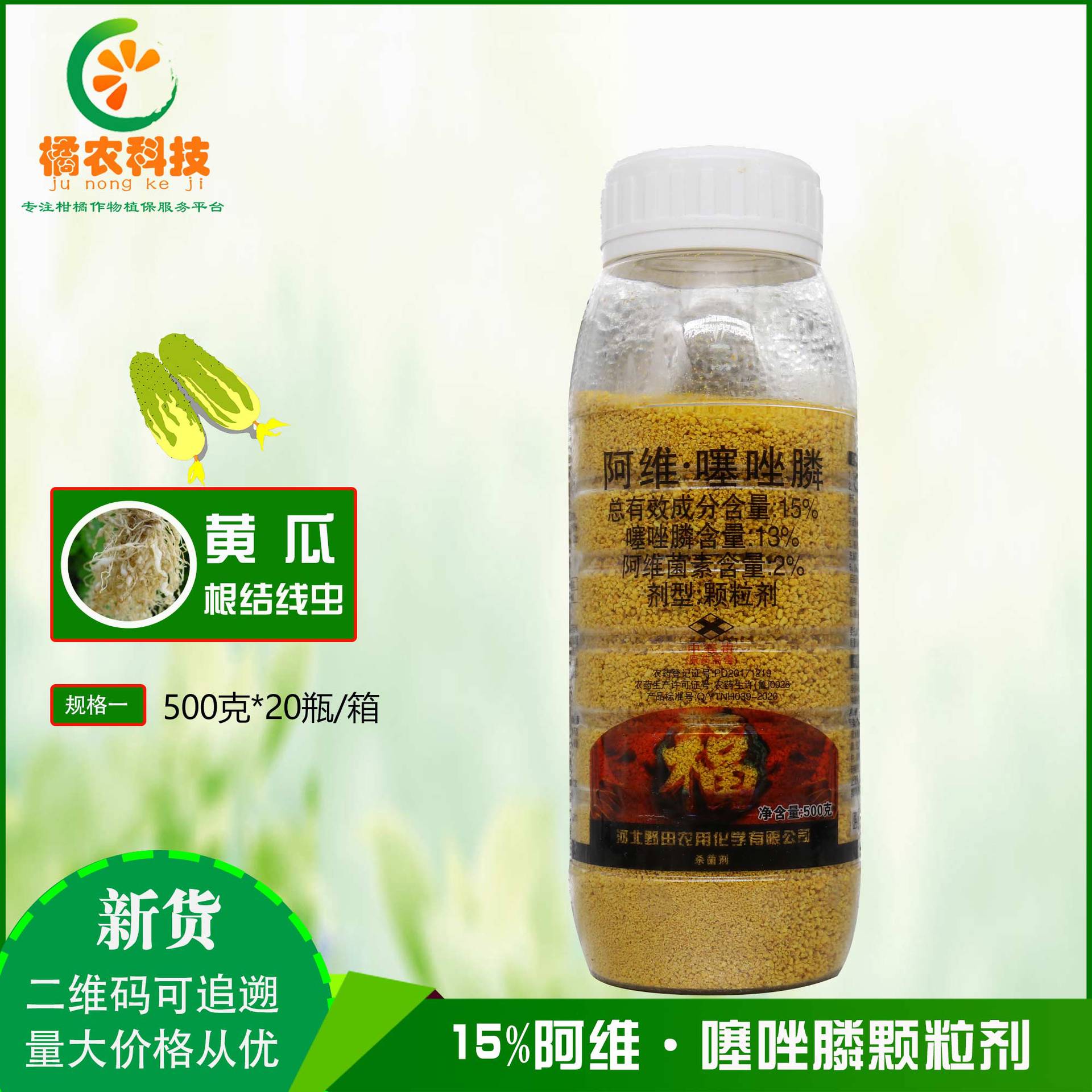 福瑞多15%阿维菌素噻唑膦黄瓜根结线虫农药杀菌剂