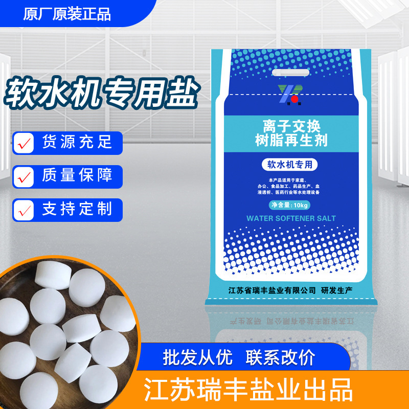 Yinrui Soft Water Salt 10kg Food-Grade Sodium Chloride Soft Water Machine Special Salt Ion Exchange Resin Regeneration Agent