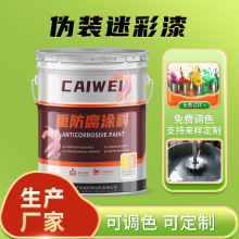 重型装备三防迷彩漆 厂家供应车辆墙面伪装漆可寄样调色 耐候面漆