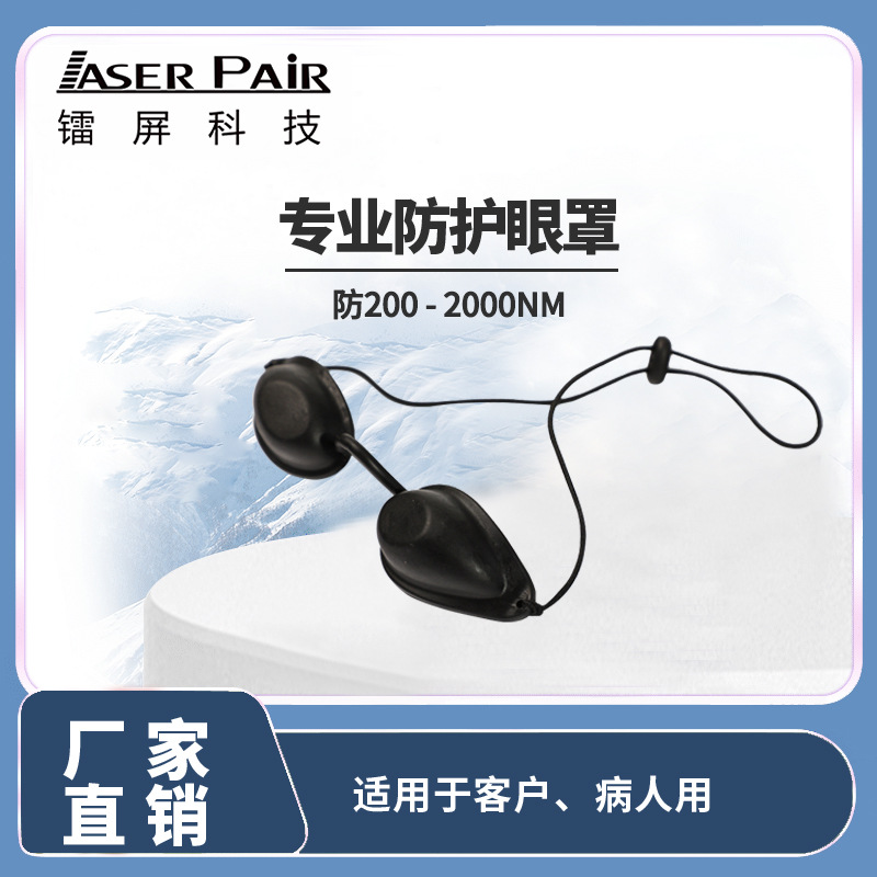 光子嫩肤眼罩 IPL光子美容眼罩 顾客专用眼罩 200-2000NM防护