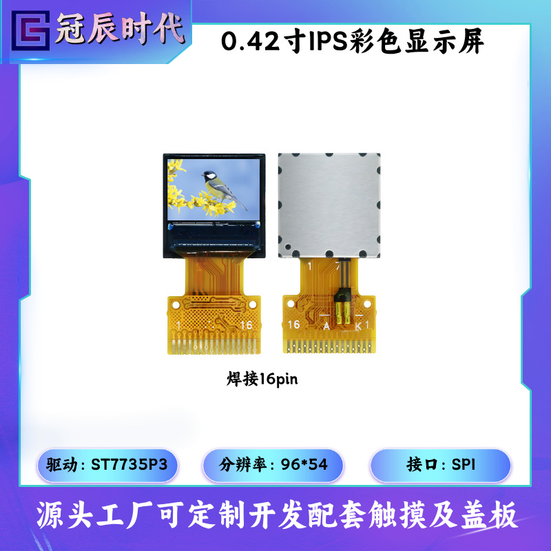 0.42寸TFT小尺寸显示屏 96*54点阵 驱动ST7735 IPS全视角焊接彩屏