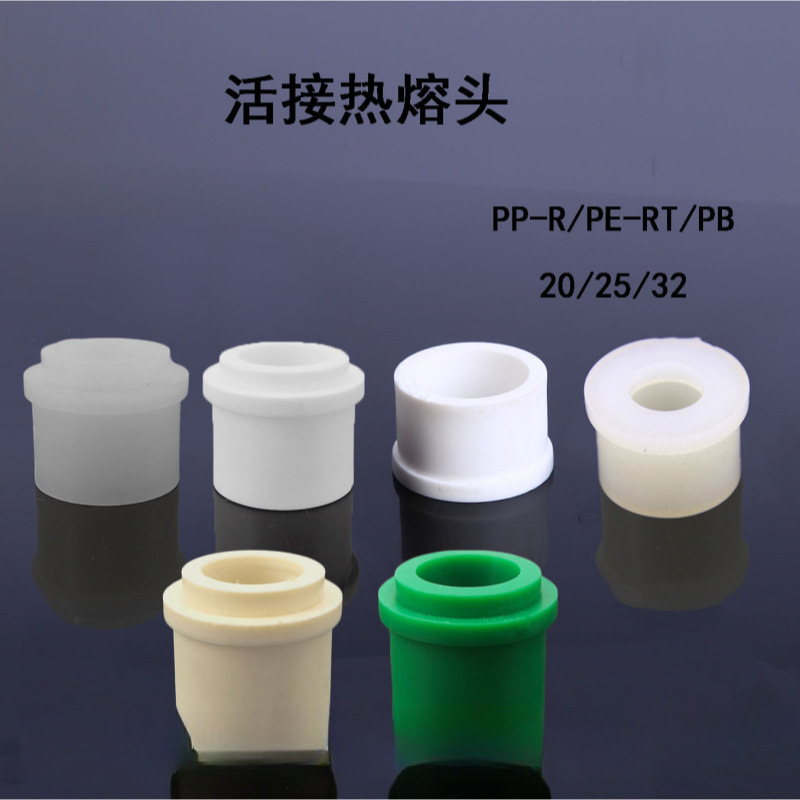 热熔配件自来水地暖阀门活接片焊接维修头管ppr活接头pb接头pert