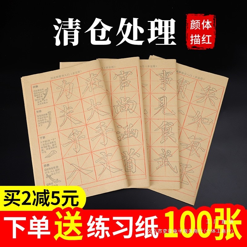 颜真卿楷书颜体书法临摹毛笔字帖描红毛边纸米字格宣纸书法纸多宝