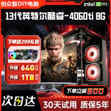 酷睿i5RTX406014060T黑悟空神话电脑主机游戏主机组装电脑台式机