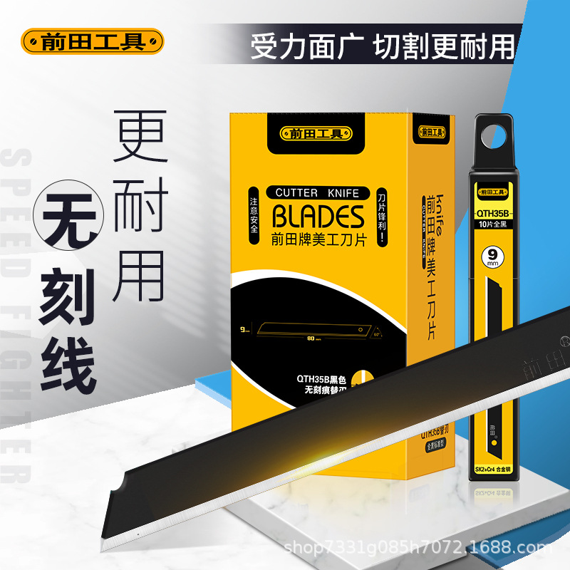 前田9mm小号无刻线折痕不可折断切割刀片