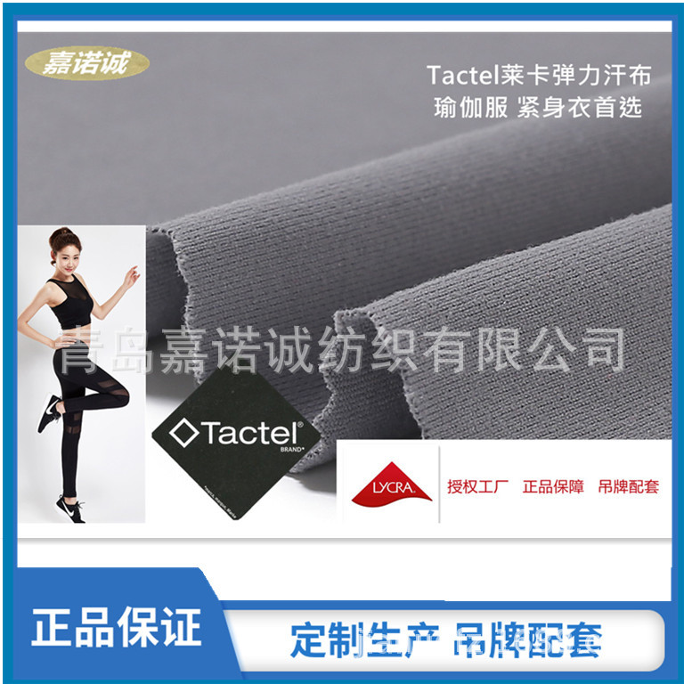 针织Tactel莱卡弹力汗布 紧身衣 瑜伽服运动服装克申请双吊牌面料