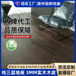 Wabi-Sabi Style Dark Brown European Oak Board Three-Layer Solid Wood Composite Flooring Maternal and Infant Enf Grade Underfloor Heating Wood Flooring