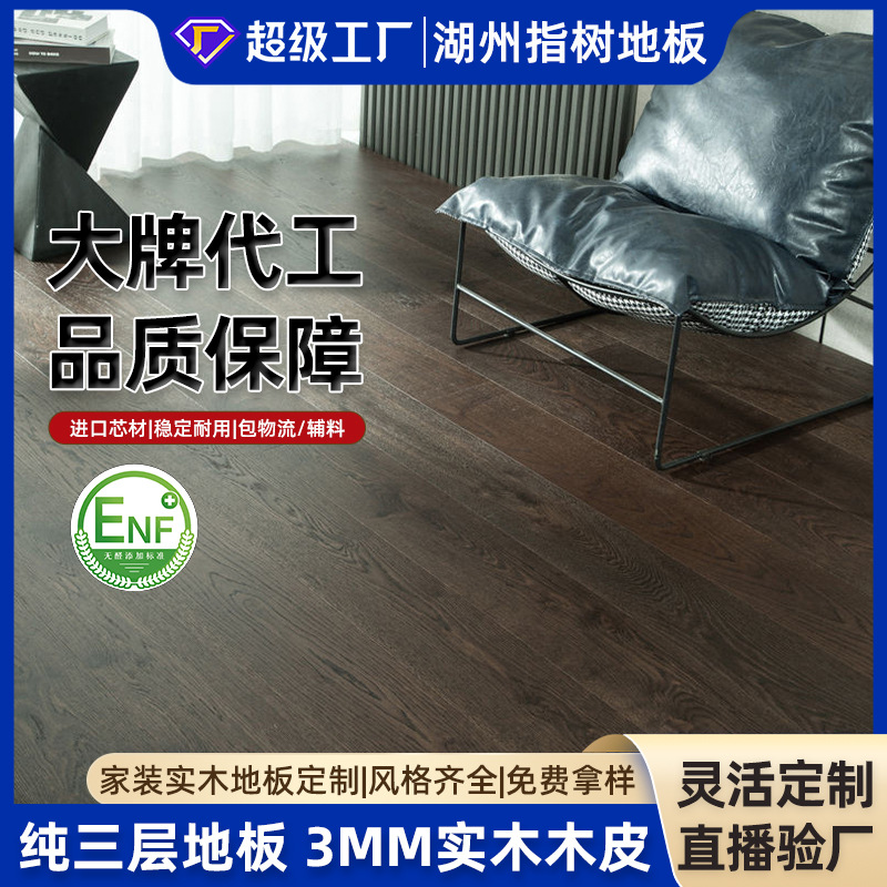 侘寂风深咖色欧式橡木板三层实木复合地板母婴ENF级地暖木地板