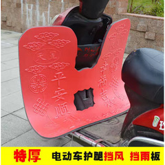 卸売電気自動車フロントバンパーフォームボードスクーターフロントガラスレッグガード暖かいユニバーサル泥ガード