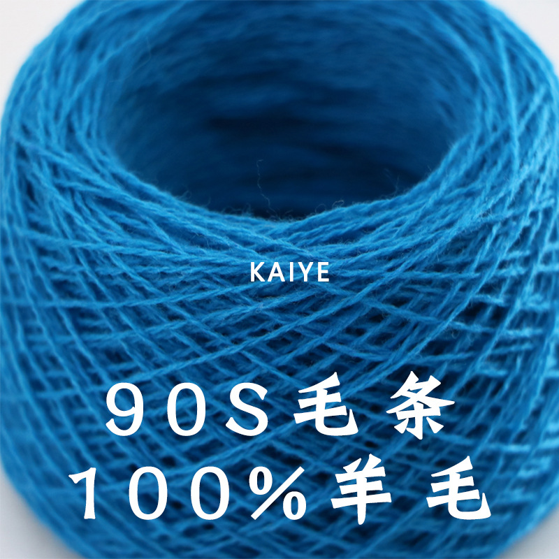 26支精纺全羊毛90S毛条纯100%羊毛花式手混毛线织女纱线小团批发