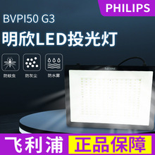 飞利浦LED投光灯BVP150明欣户外防水投射广告泛光室外大功率照明