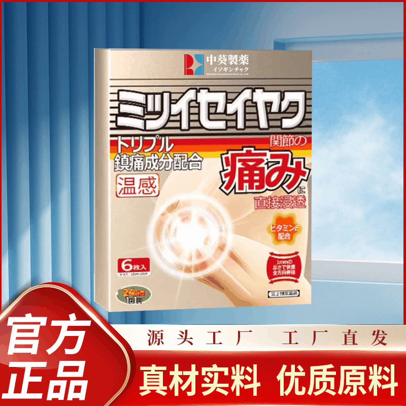 中葵製薬日本酸風膏はネットの肘の外用の温和な成分の公式サイトの正規品のメーカーを貼って直接販売して承認することができます。